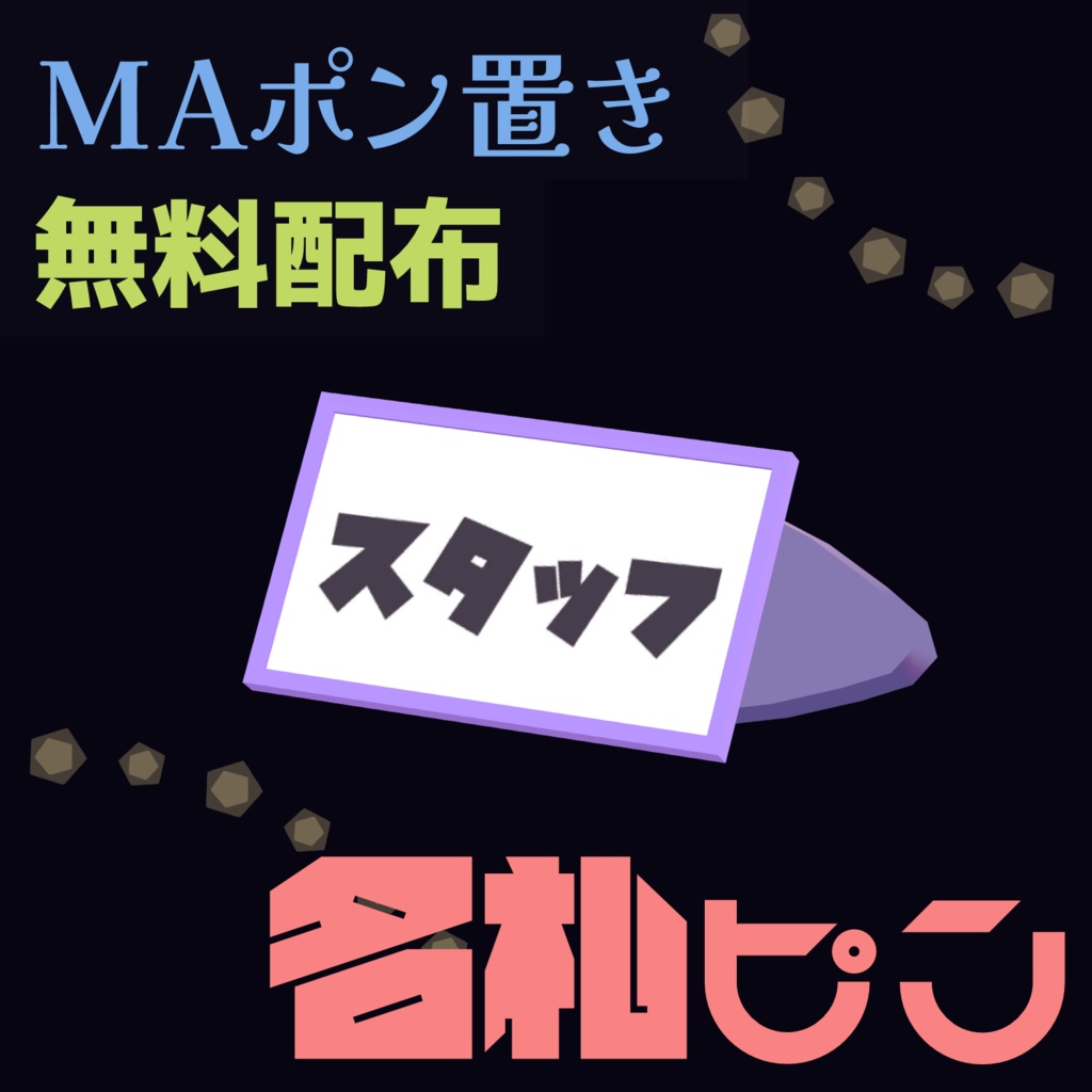 【MA対応】📛名札ピン📛【無料配布】