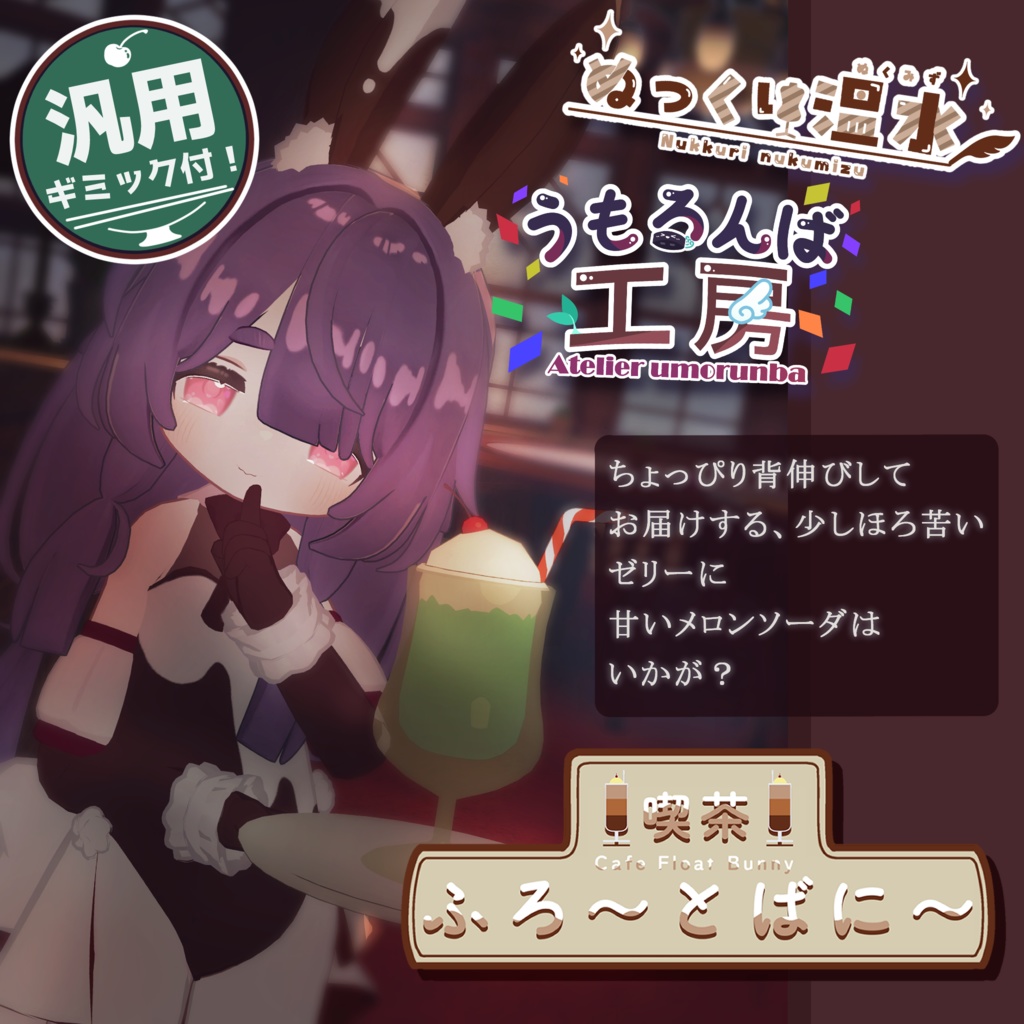 【MA対応】✨☕🐇喫茶 ふろ～とばに～🐇☕✨【４素体対応】