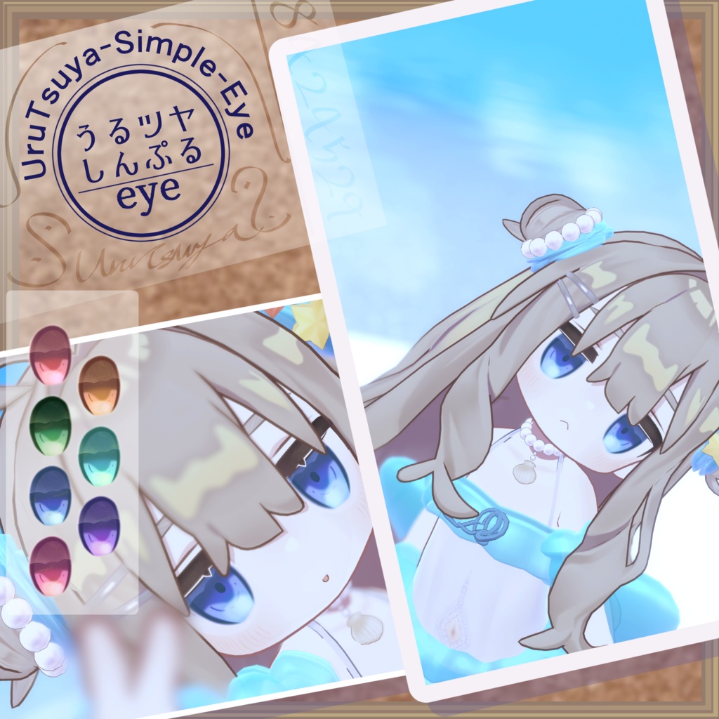 【一部無料有】うるツヤしんぷるeye【セール中!!】