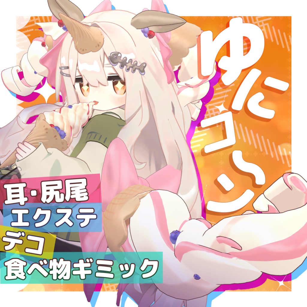 【✨半額セール予定✨】ゆにコーン！【１２アバター対応・汎用】