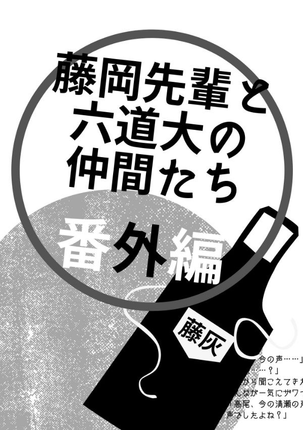  藤岡先輩と六道大の仲間たち【番外編】