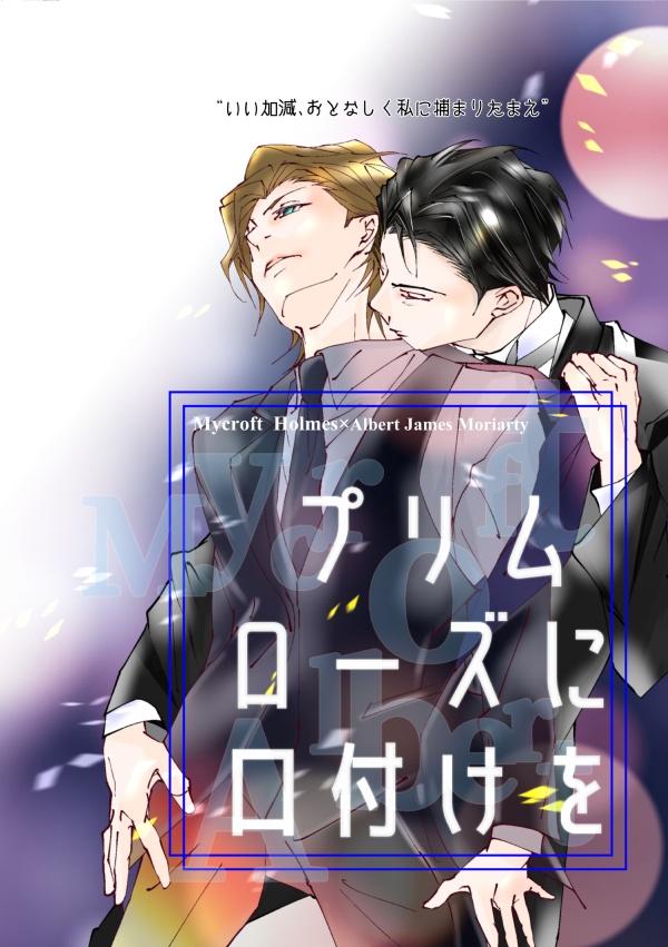 プリムローズに口付けを