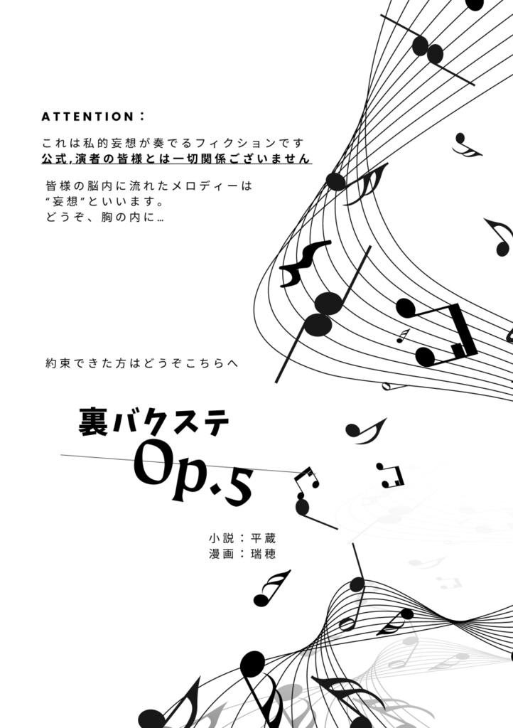 裏バクステ・Op.5