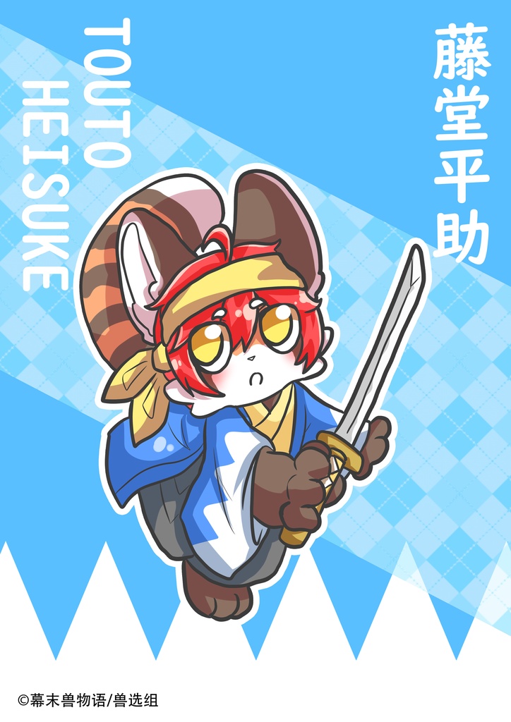 幕末獣物語·藤堂平助