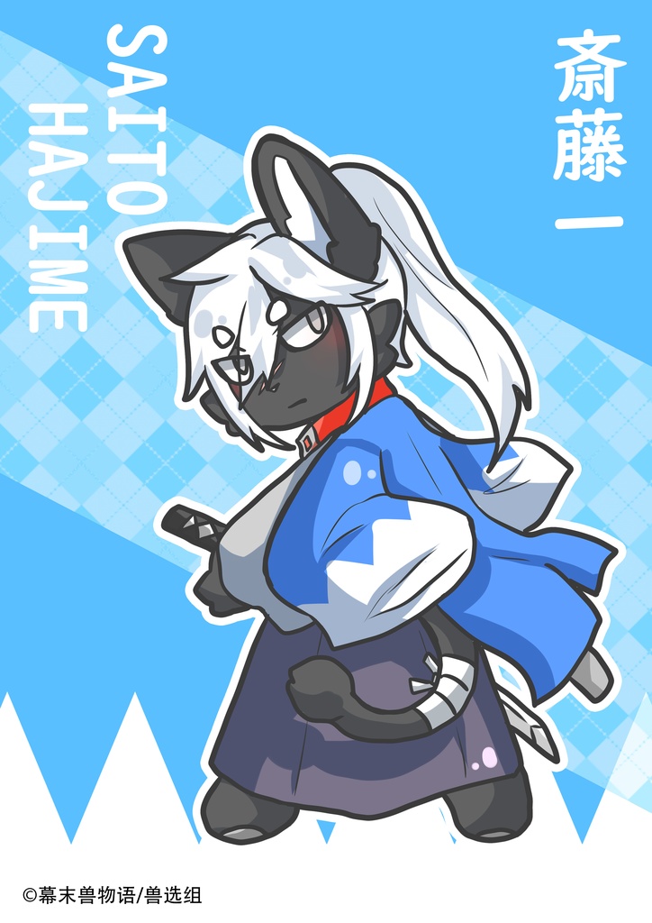 幕末獣物語·斎藤一