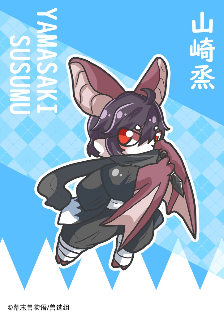 幕末獣物語·山崎烝