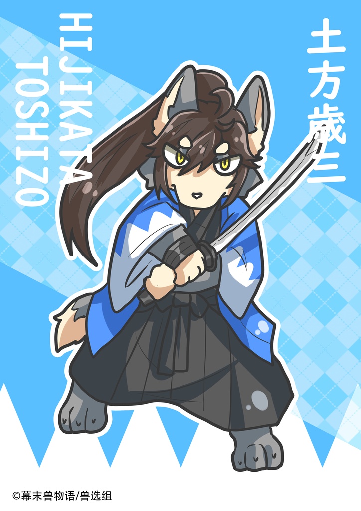 幕末獣物語·土方歳三