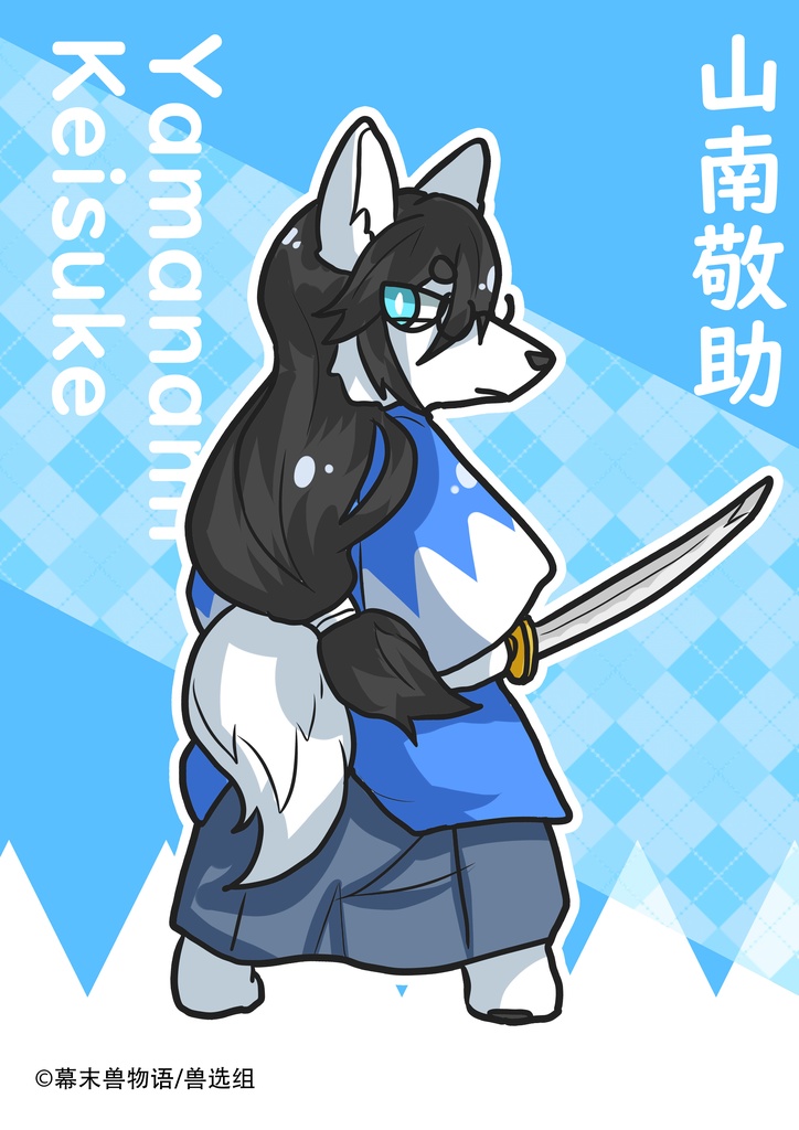 幕末獣物語·山南敬助