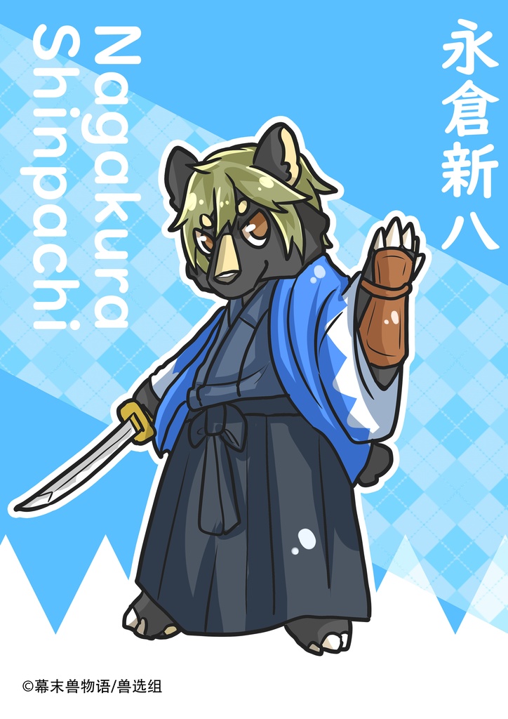 幕末獣物語·永倉新八