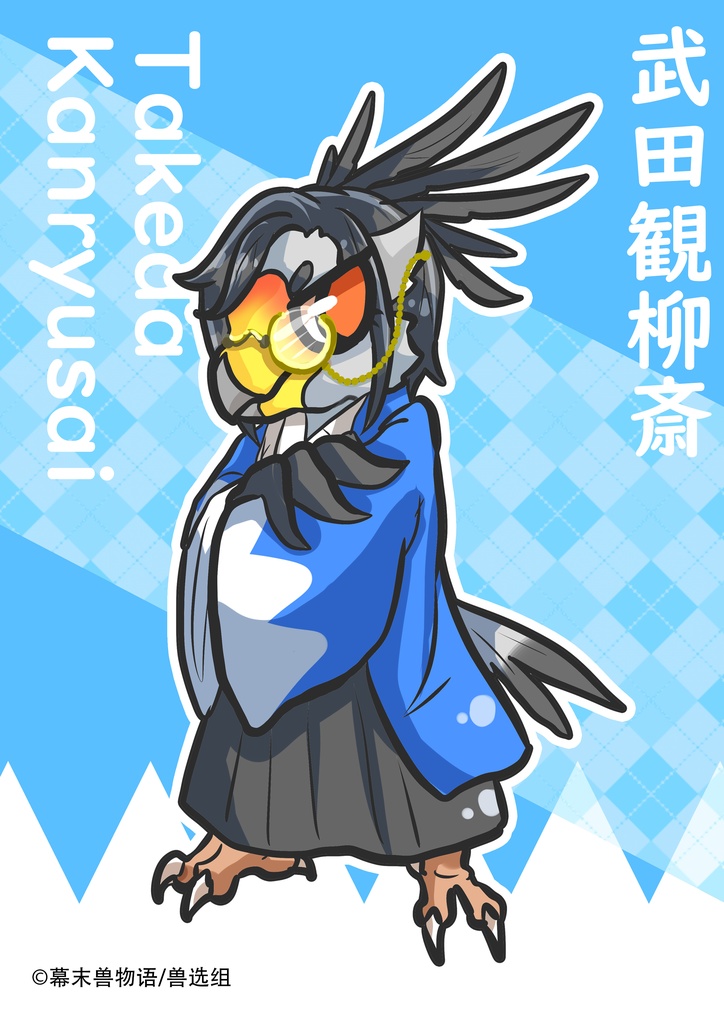 幕末獣物語·武田観柳斎