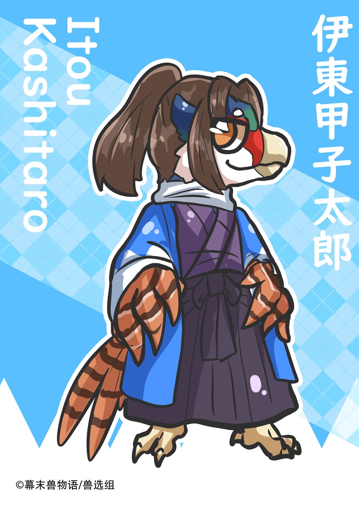 幕末獣物語·伊東甲子太郎