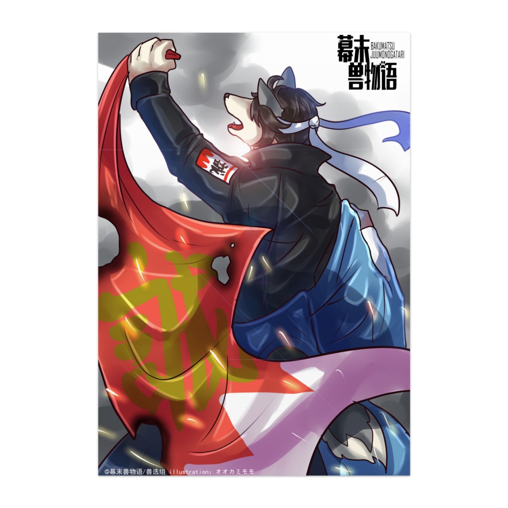 幕末獣物語·土方歳三の「誠」