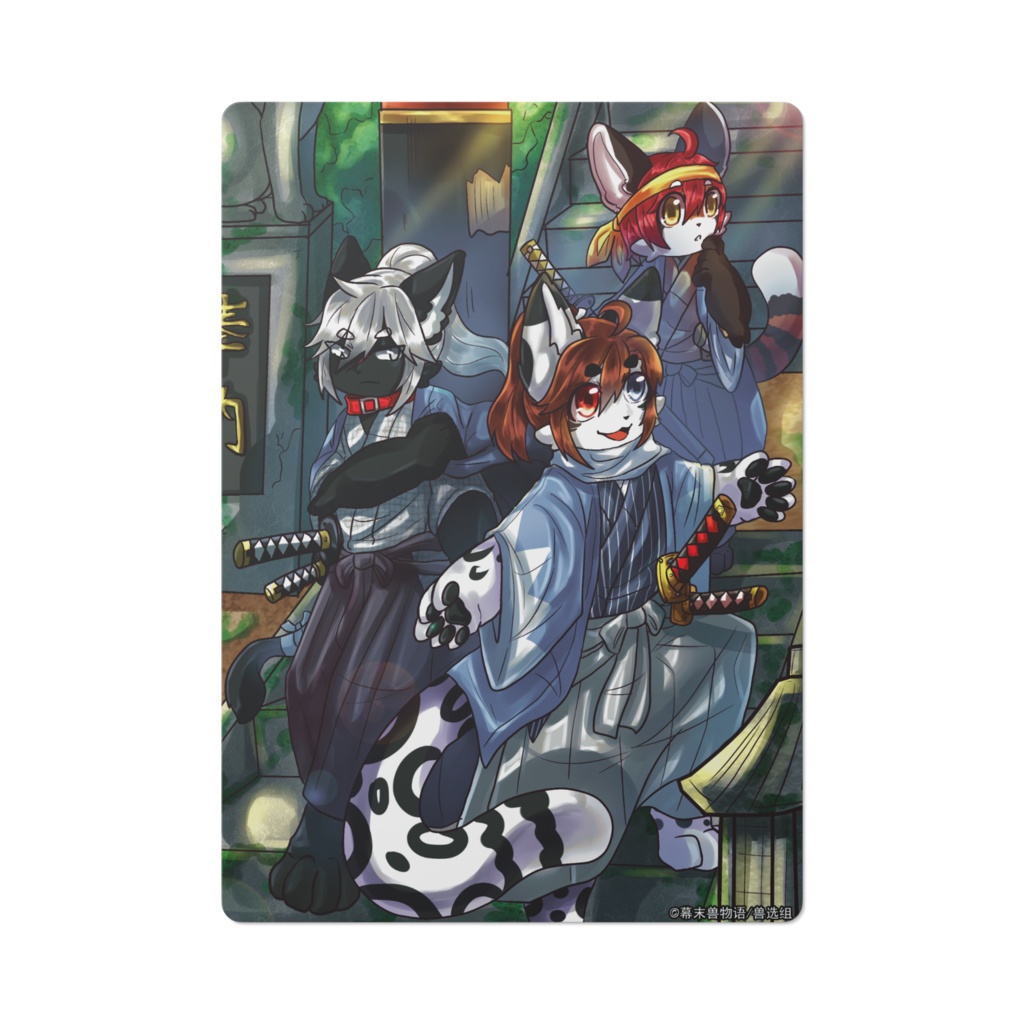 幕末獣物語·晴の日