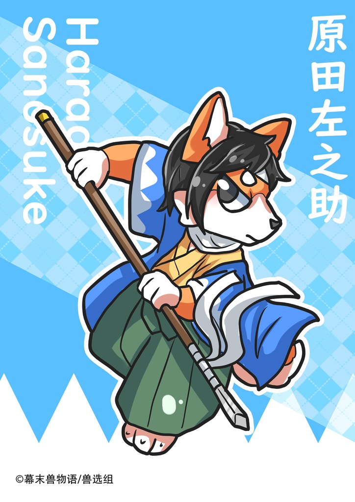 幕末獣物語·原田左之助