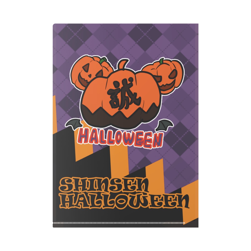 新選ハロウィン2019