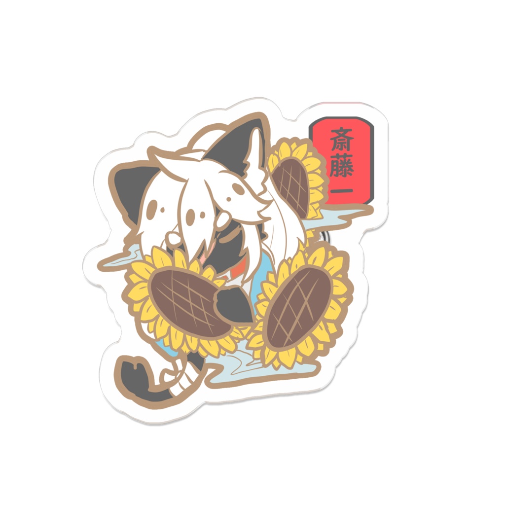 幕末獣物語·斎藤一-花言葉