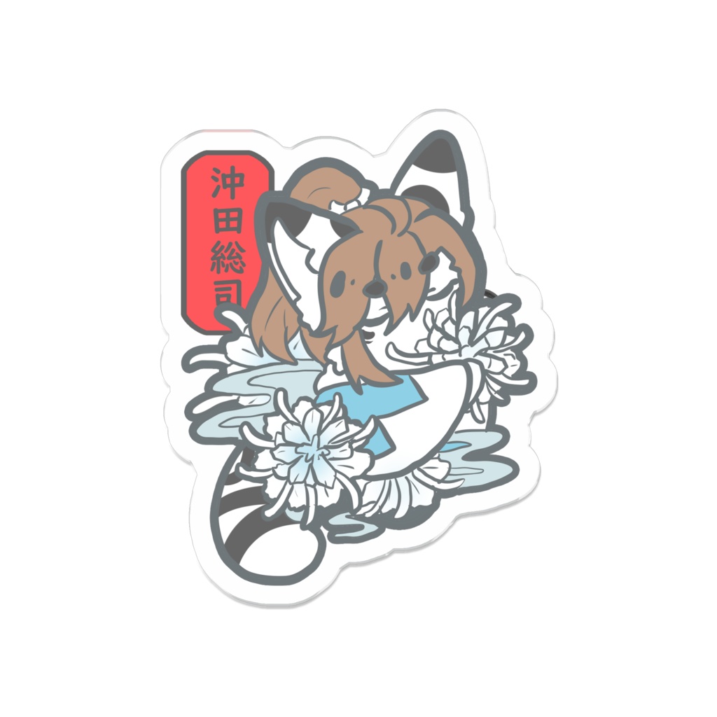 幕末獣物語·沖田総司-花言葉