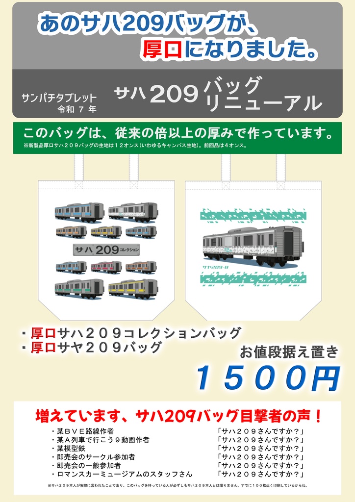 【厚口】サハ209バッグシリーズ