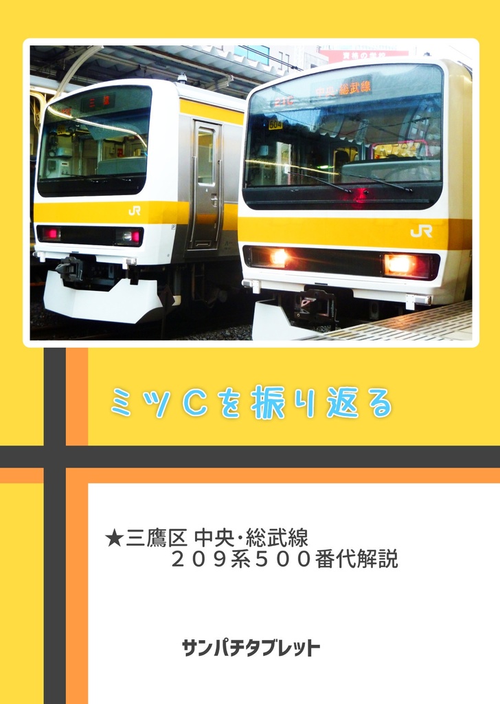 ミツＣを振り返る