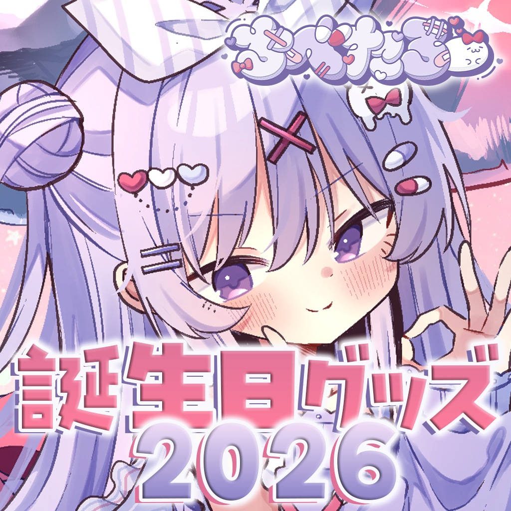 【受注生産】2026年ちべたろー誕生日グッズ