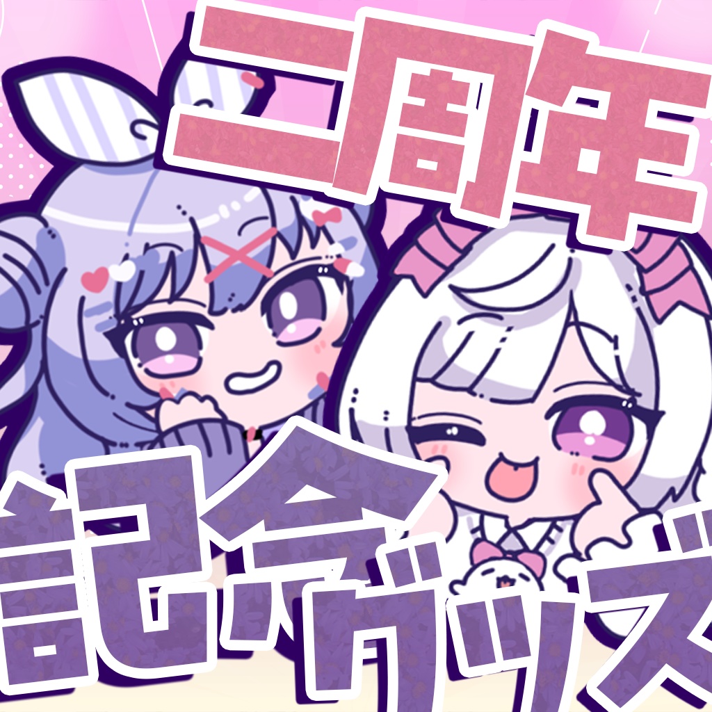 【二周年記念グッズ】ミニアクリルキーホルダー6種セット