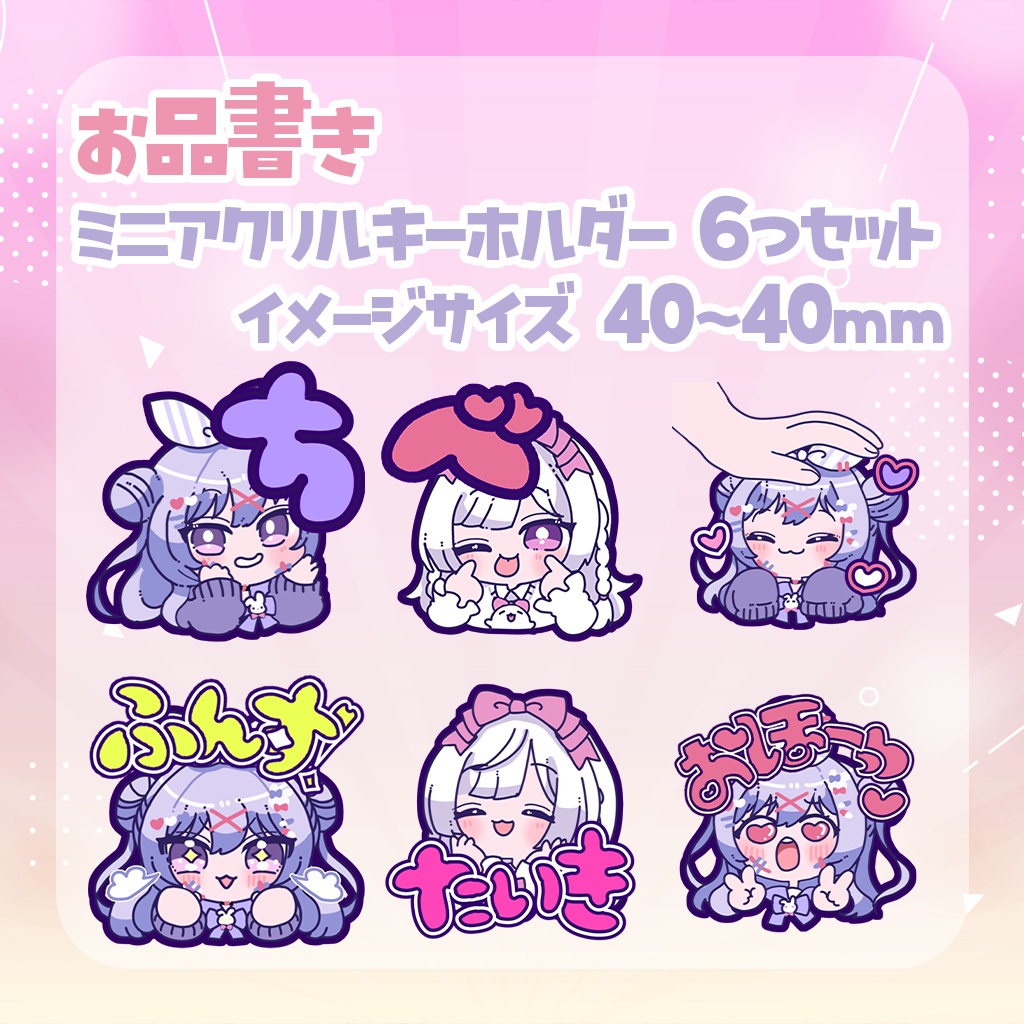【二周年記念グッズ】ミニアクリルキーホルダー6種セット