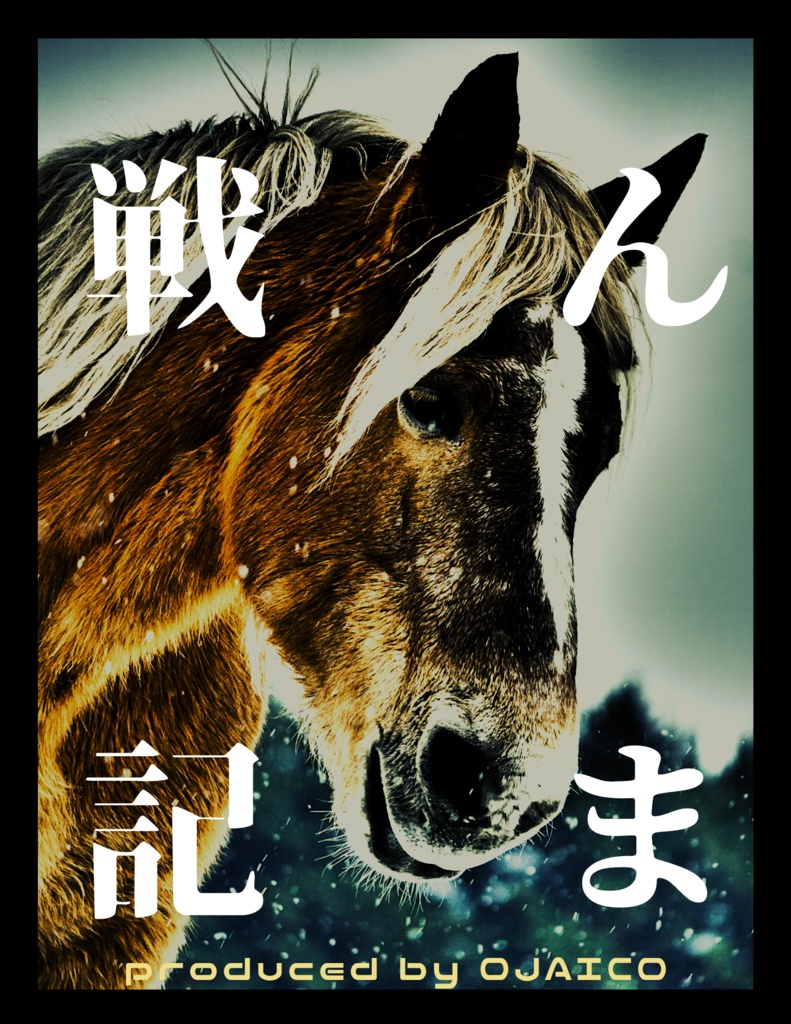 んま戦記
