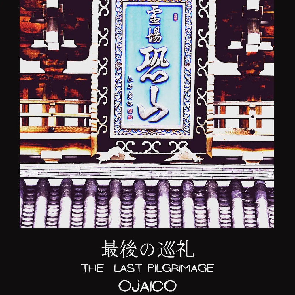 最後の巡礼