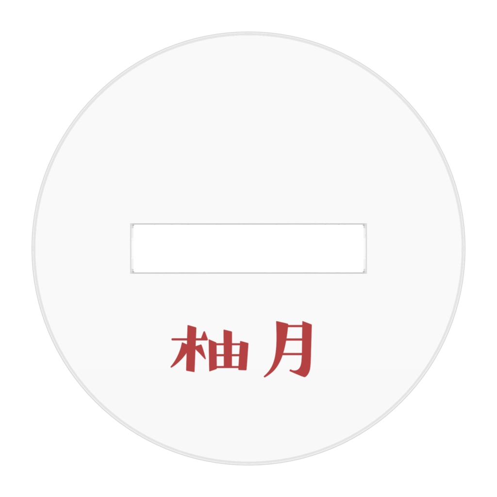 柚月 ミニキャラアクリルスタンド