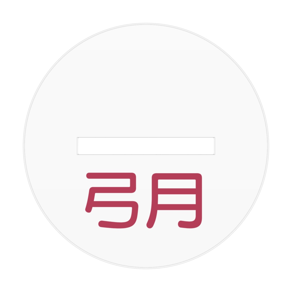 弓月 ミニキャラアクリルスタンド