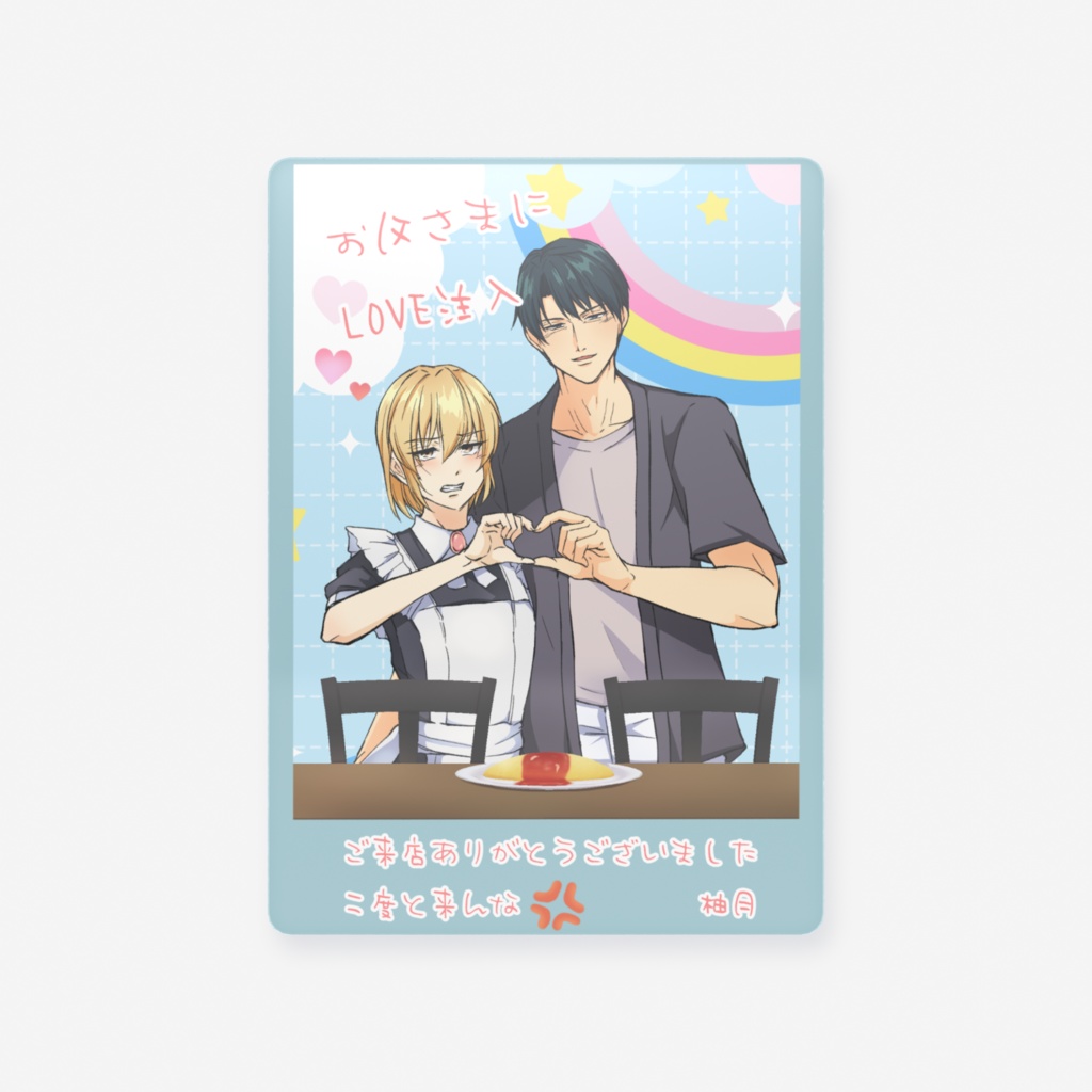 メイド喫茶メイド柚月と誠二　クリアカード