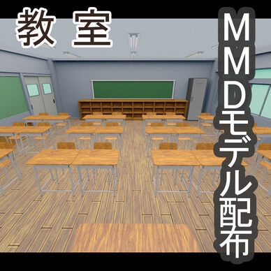 MMDモデル・教室