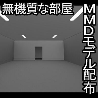 MMDステージ・無機質な部屋