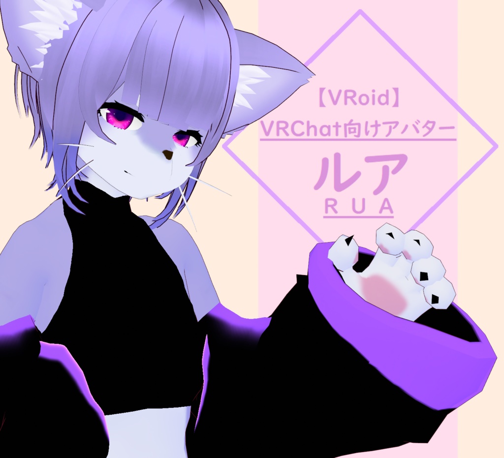【VRoid産オリジナル3Dケモノアバター】ルア-RUA-