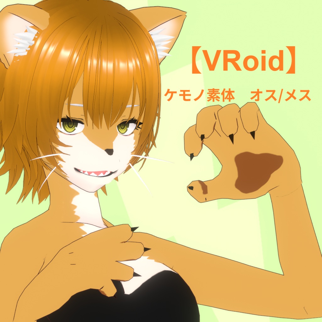ケモノVRido素体-オス/メス