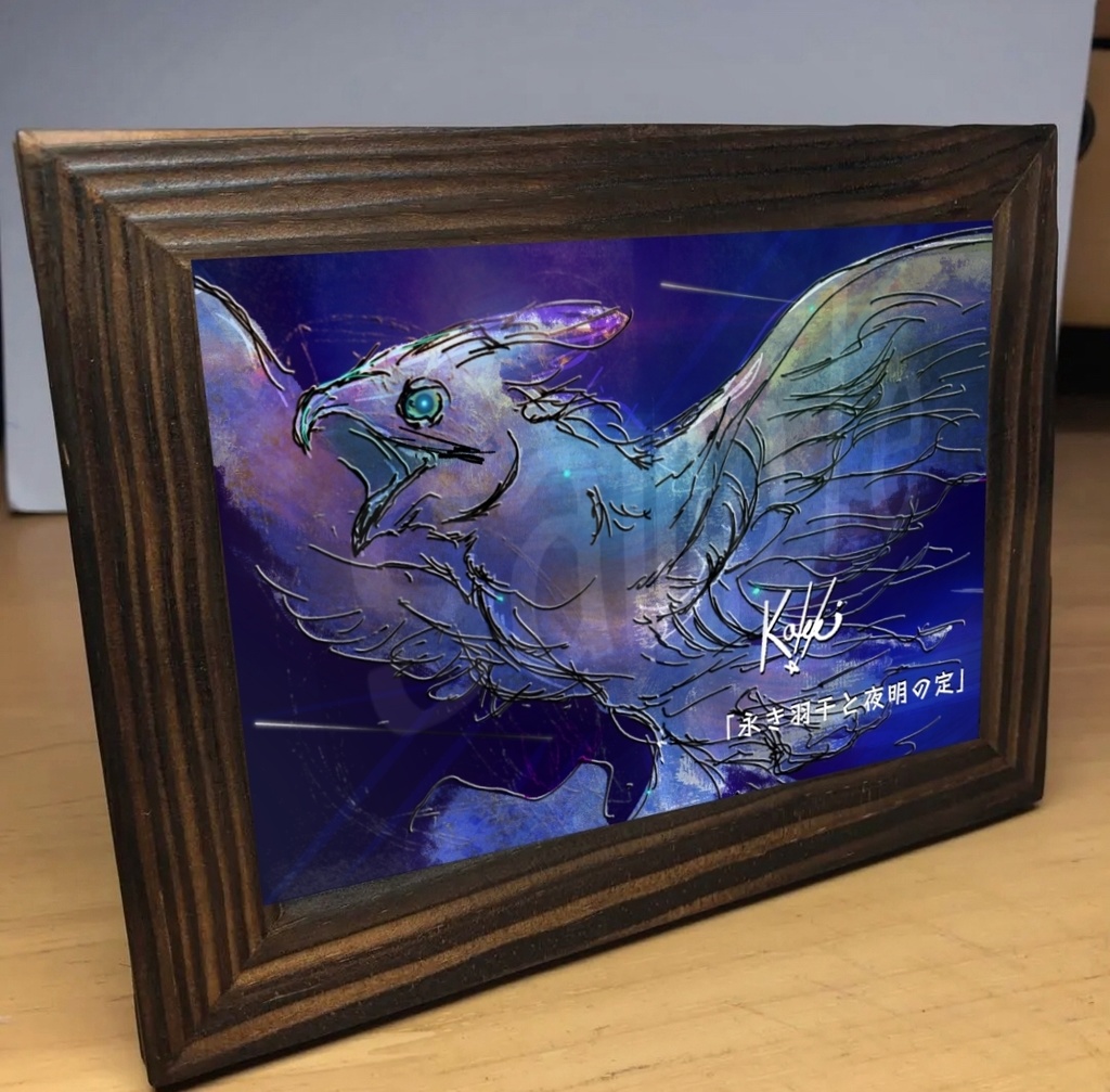 ［永き羽干と夜明の定］