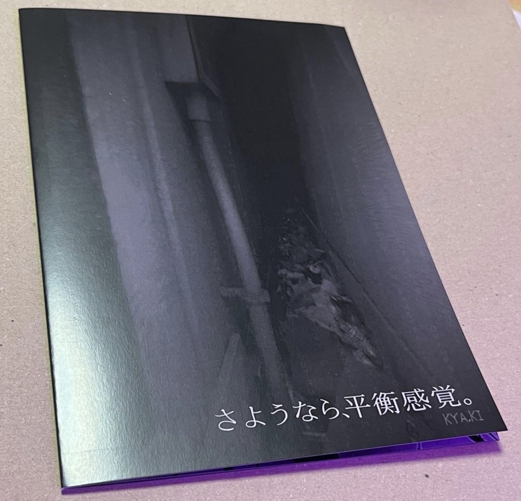 さようなら、平衡感覚。