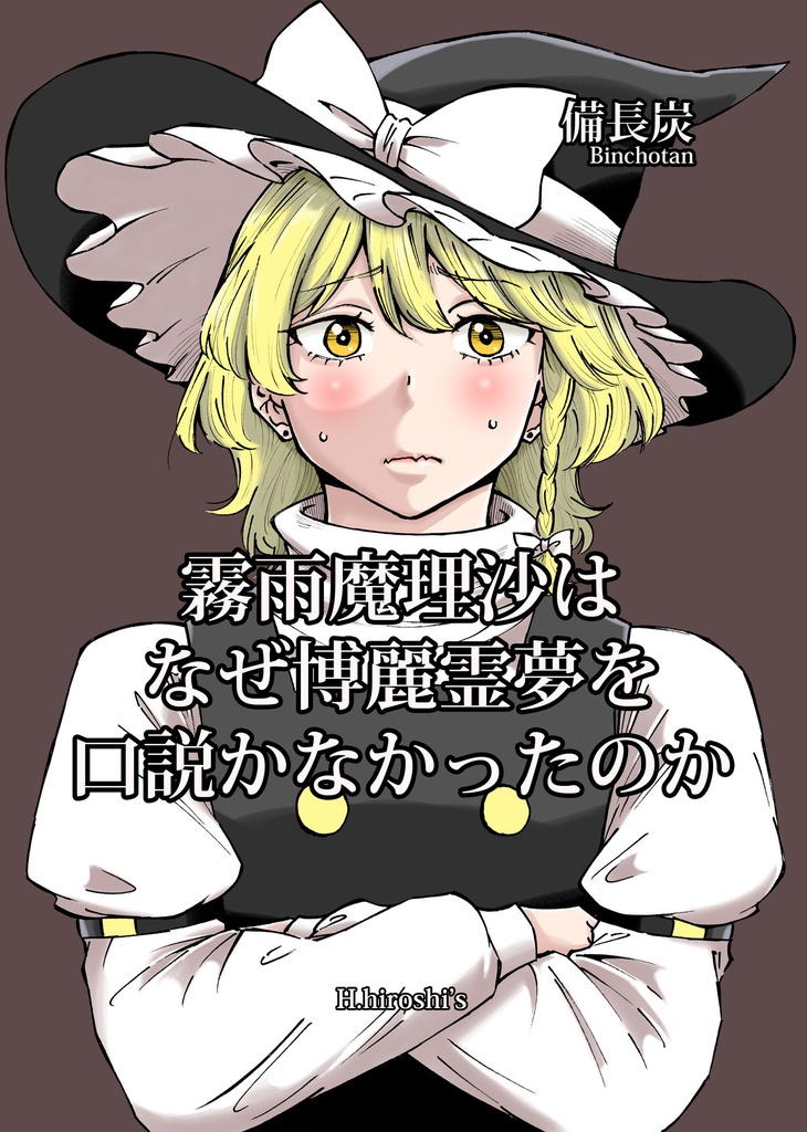 霧雨魔理沙はなぜ博麗霊夢を口説かなかったのか