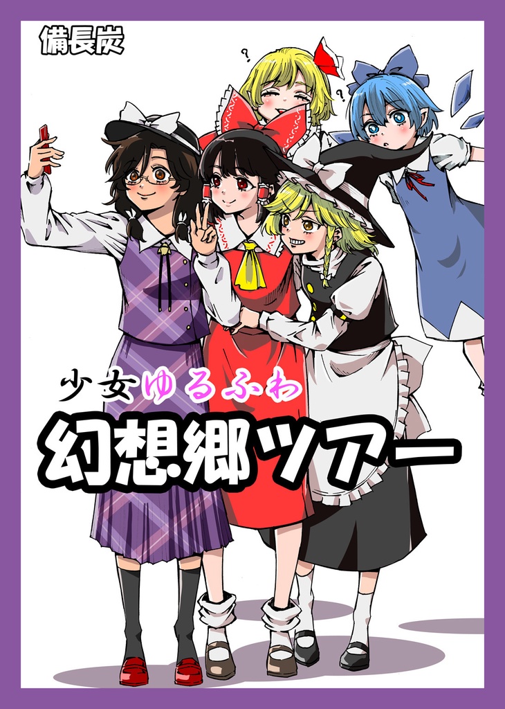 少女ゆるふわ　幻想郷ツアー