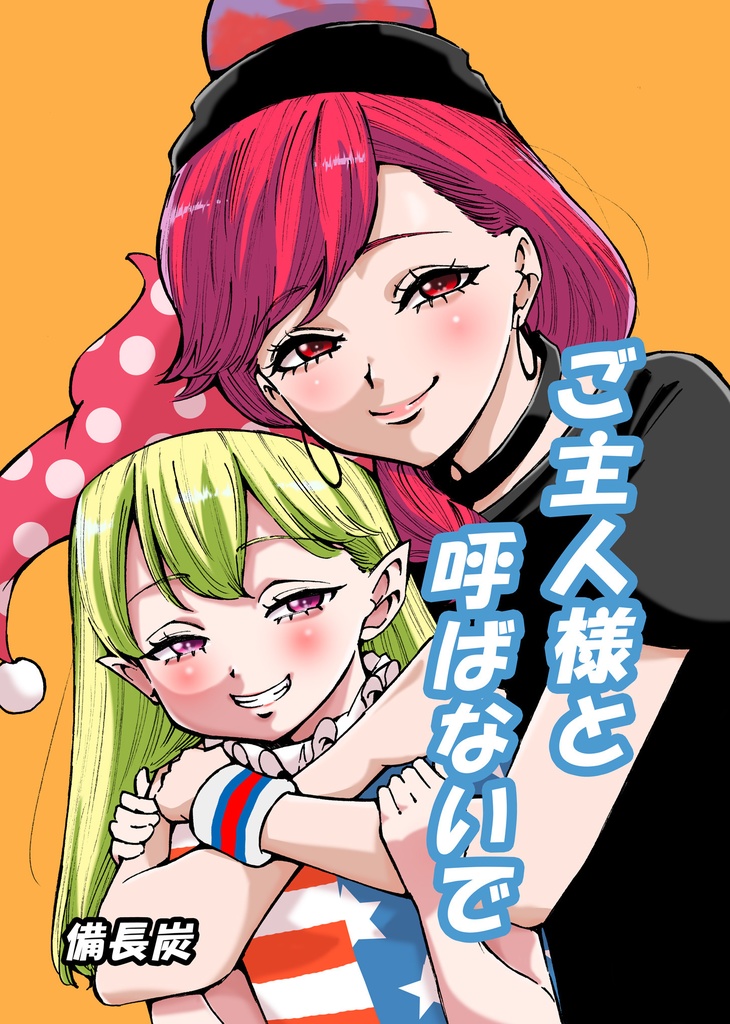 ご主人様と呼ばないで