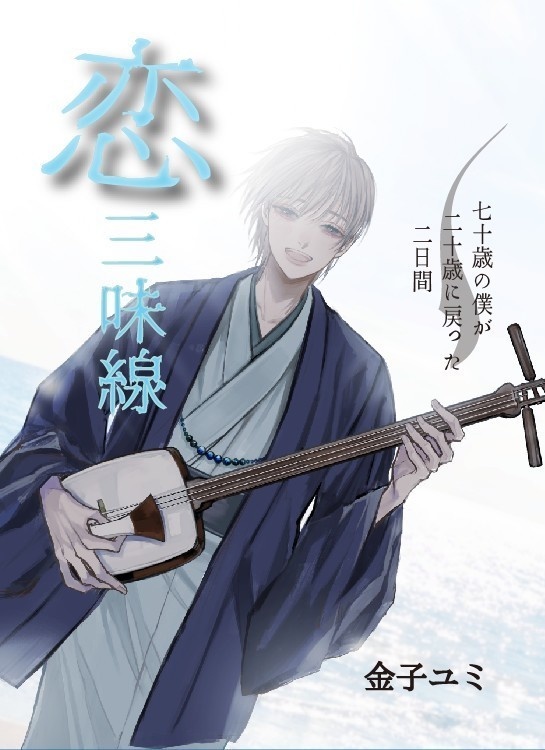 恋三味線～七十歳の僕が二十歳に戻った二日間～