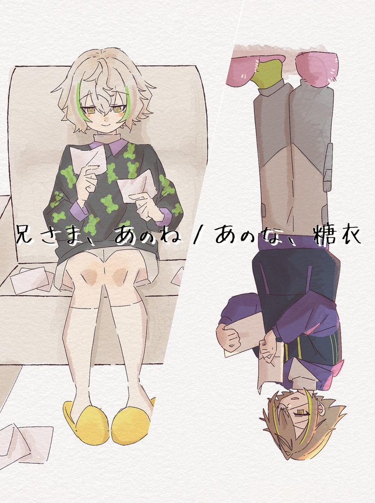 兄さま、あのね/あのな、糖衣