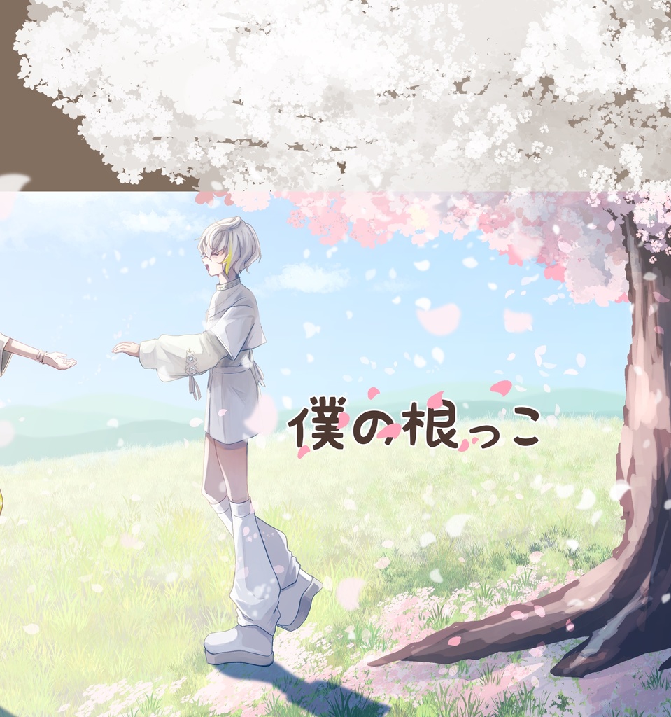 12/21 新刊『僕の根っこ』
