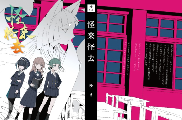 怪来怪去(かいらいかいきょ)