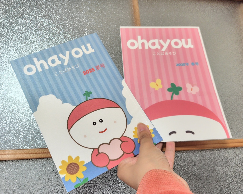 ohayouことばあそび2025年夏号（おまけ：2025年春号）