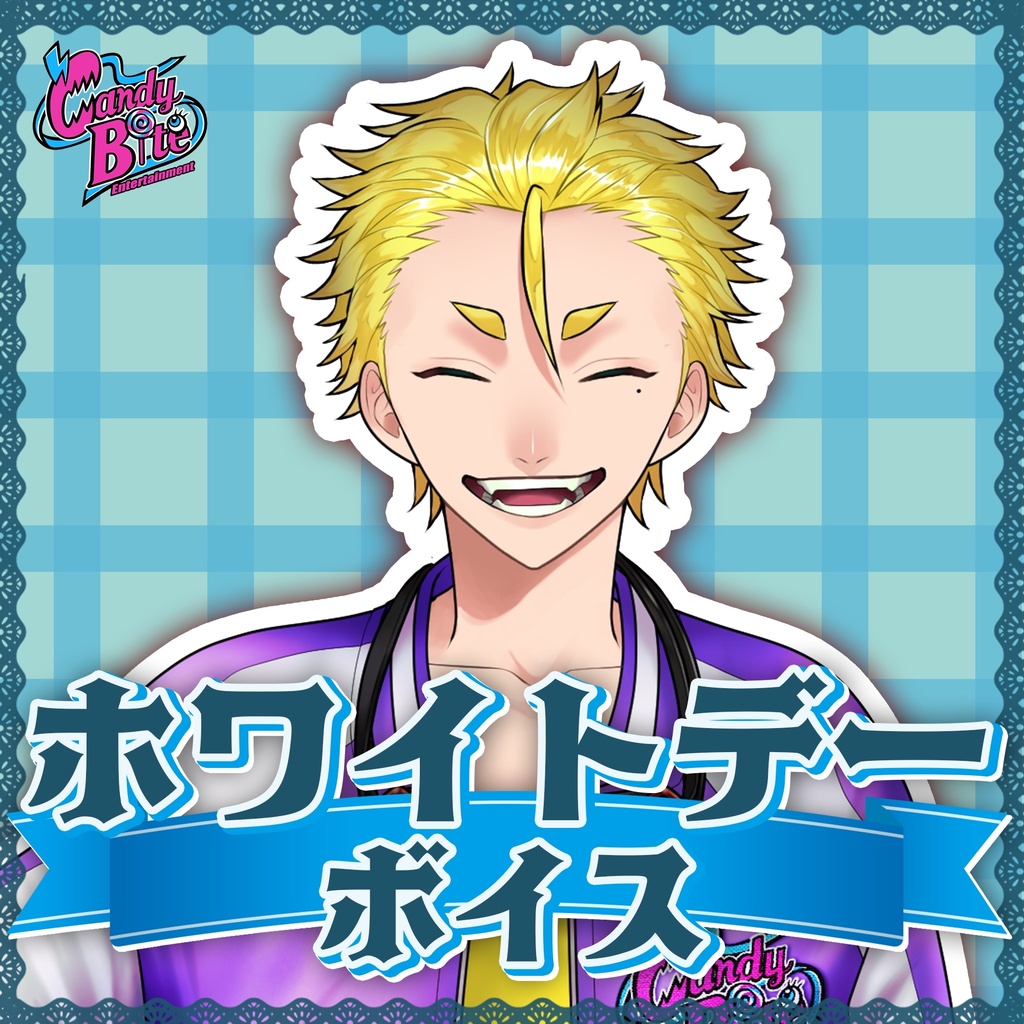 蜂倉友輝 ホワイトデーボイス 2022