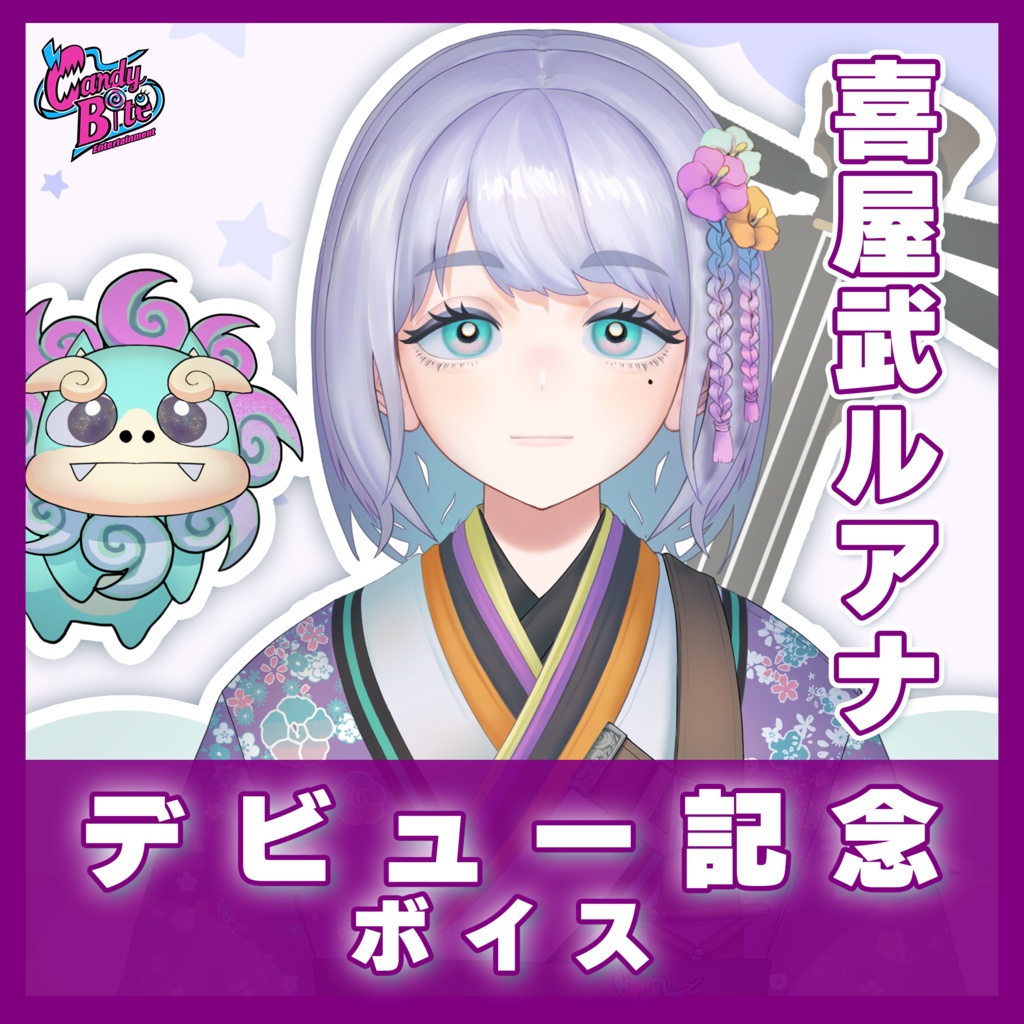 喜屋武ルアナ デビュー記念ボイス