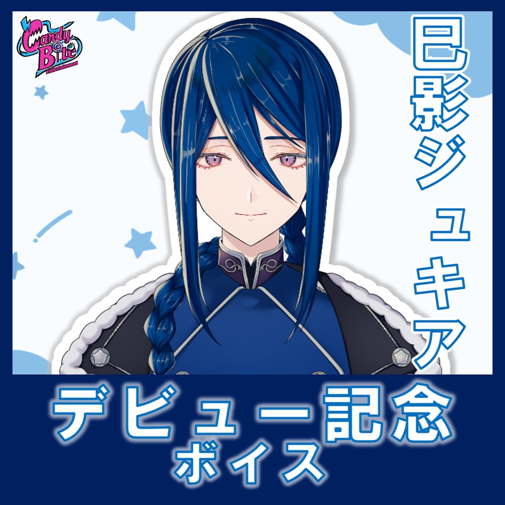 巳影ジュキア デビュー記念ボイス