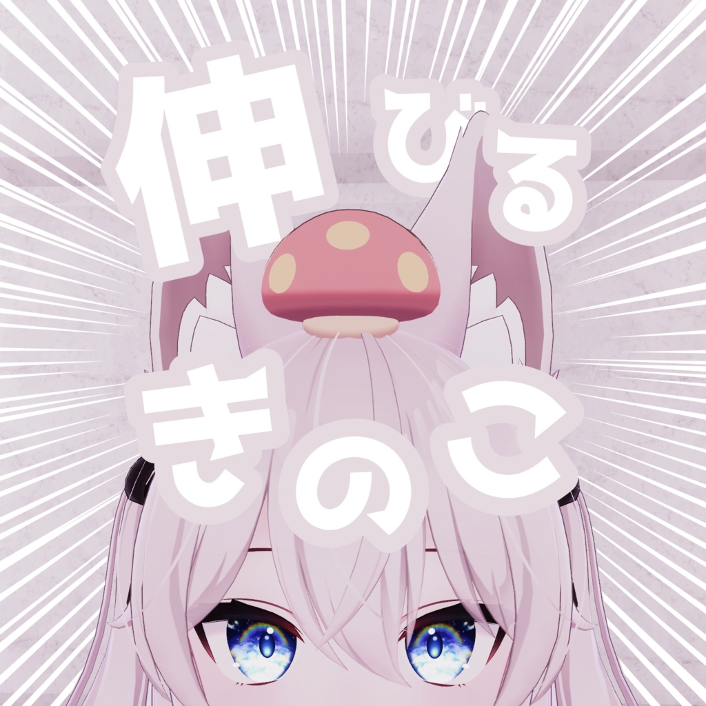 伸びるきのこ