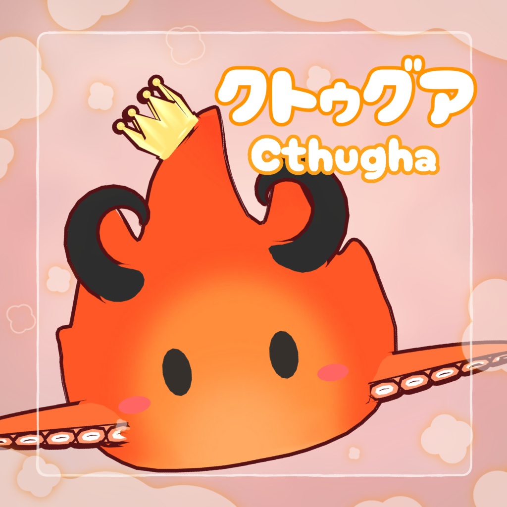クトゥグア Cthugha【VRChat向け3Dモデル】